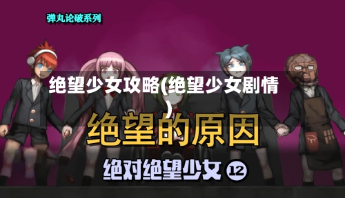 绝望少女攻略(绝望少女剧情)-第2张图片