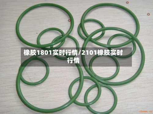 橡胶1801实时行情/2101橡胶实时行情-第2张图片