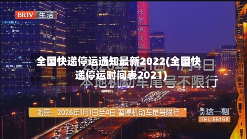 全国快递停运通知最新2022(全国快递停运时间表2021)-第3张图片