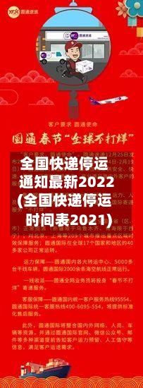 全国快递停运通知最新2022(全国快递停运时间表2021)