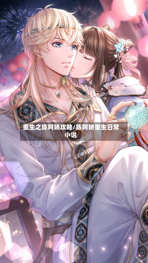 重生之陈阿娇攻略/陈阿娇重生日常小说-第2张图片