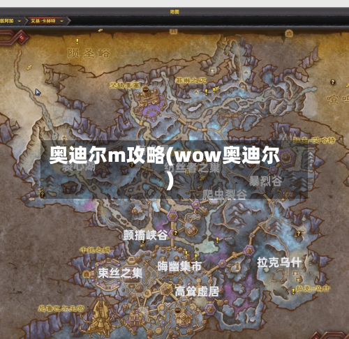 奥迪尔m攻略(wow奥迪尔)