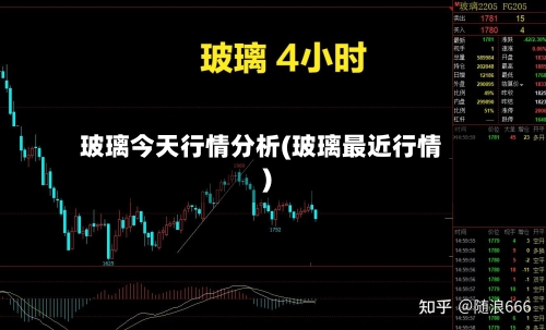 玻璃今天行情分析(玻璃最近行情)-第2张图片