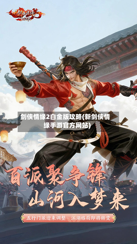 剑侠情缘2白金版攻略(新剑侠情缘手游官方网站)-第3张图片