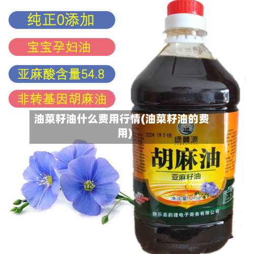 油菜籽油什么费用行情(油菜籽油的费用)-第2张图片
