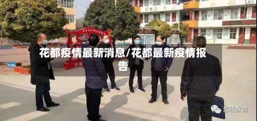 花都疫情最新消息/花都最新疫情报告