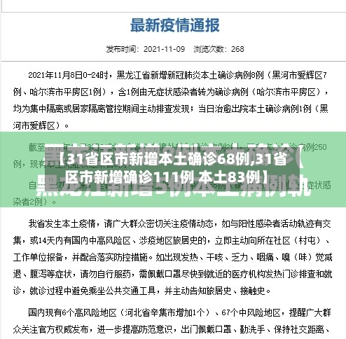 【31省区市新增本土确诊68例,31省区市新增确诊111例 本土83例】-第2张图片