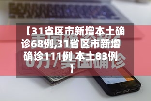 【31省区市新增本土确诊68例,31省区市新增确诊111例 本土83例】