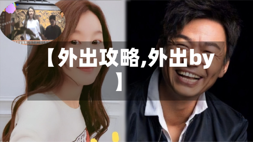 【外出攻略,外出by】-第3张图片