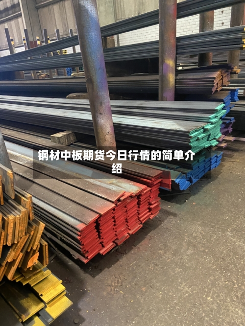 钢材中板期货今日行情的简单介绍