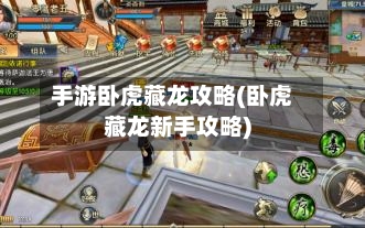 手游卧虎藏龙攻略(卧虎藏龙新手攻略)-第2张图片