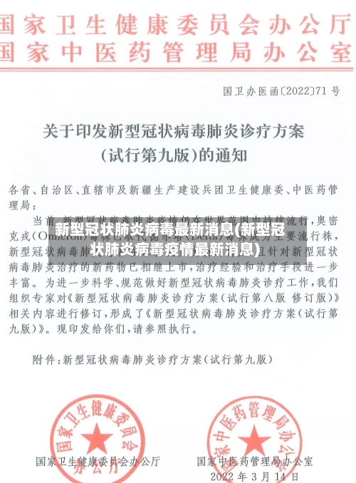 新型冠状肺炎病毒最新消息(新型冠状肺炎病毒疫情最新消息)