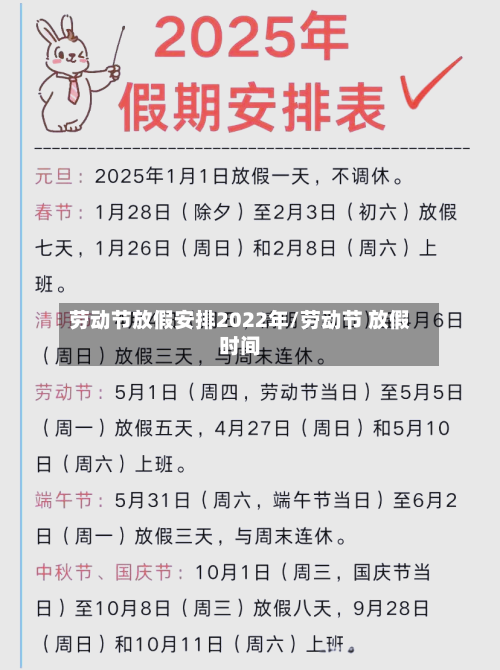 劳动节放假安排2022年/劳动节 放假时间