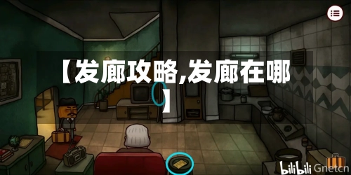 【发廊攻略,发廊在哪】