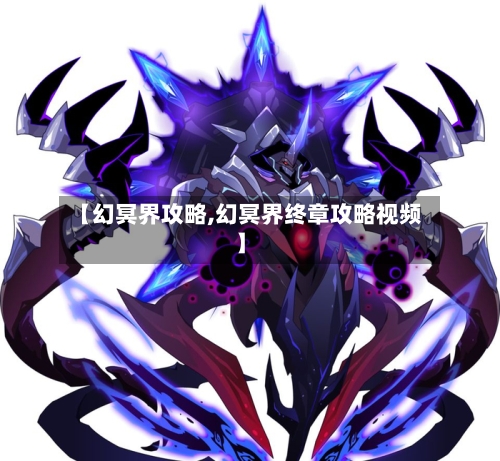 【幻冥界攻略,幻冥界终章攻略视频】