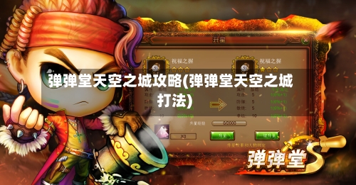 弹弹堂天空之城攻略(弹弹堂天空之城打法)-第2张图片