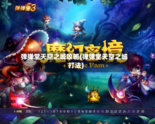 弹弹堂天空之城攻略(弹弹堂天空之城打法)