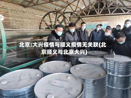 北京:大兴疫情与顺义疫情无关联(北京顺义与北京大兴)-第2张图片