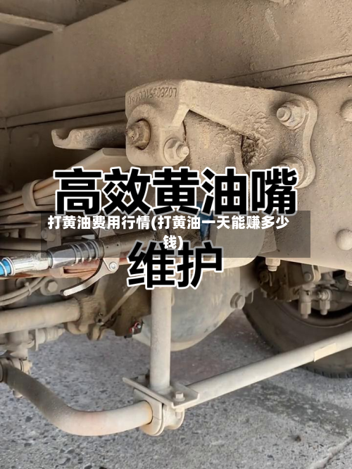 打黄油费用行情(打黄油一天能赚多少钱)-第2张图片