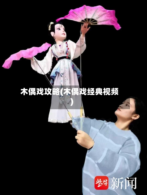 木偶戏攻略(木偶戏经典视频)