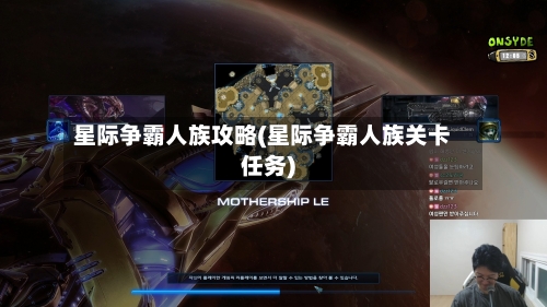 星际争霸人族攻略(星际争霸人族关卡任务)