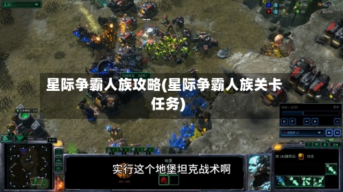 星际争霸人族攻略(星际争霸人族关卡任务)-第3张图片