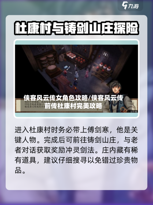 侠客风云传女角色攻略/侠客风云传前传杜康村完美攻略