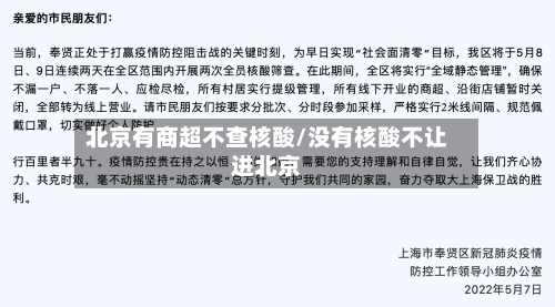 北京有商超不查核酸/没有核酸不让进北京