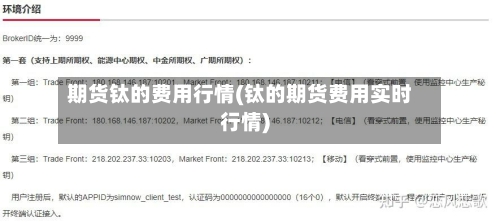 期货钛的费用行情(钛的期货费用实时行情)-第3张图片