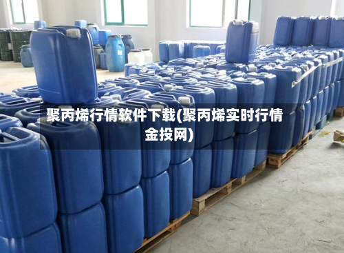 聚丙烯行情软件下载(聚丙烯实时行情金投网)-第2张图片