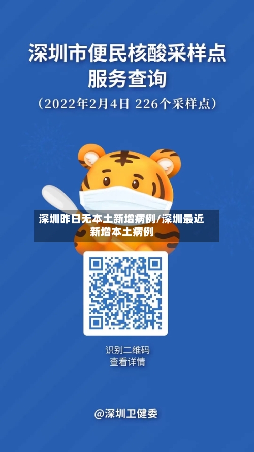 深圳昨日无本土新增病例/深圳最近新增本土病例-第3张图片
