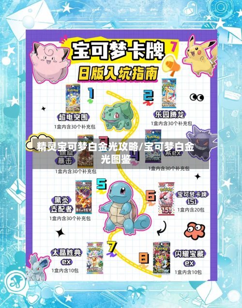 精灵宝可梦白金光攻略/宝可梦白金光图鉴-第3张图片