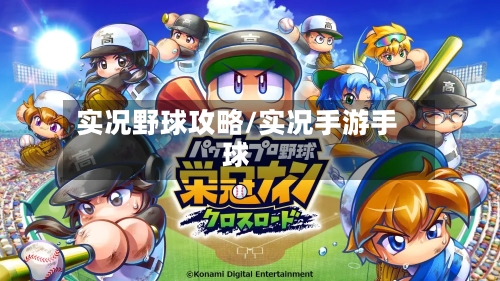 实况野球攻略/实况手游手球-第3张图片