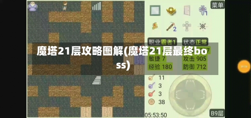 魔塔21层攻略图解(魔塔21层最终boss)