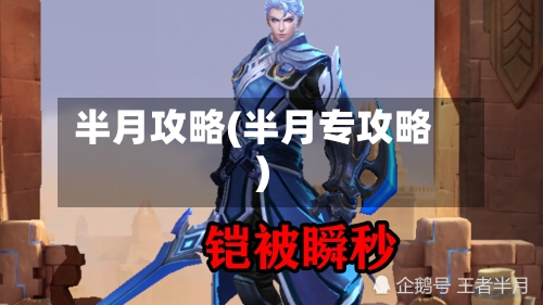 半月攻略(半月专攻略)-第2张图片