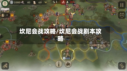 坎尼会战攻略/坎尼会战剧本攻略