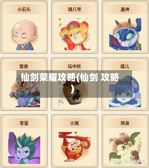仙剑荣耀攻略(仙剑 攻略)