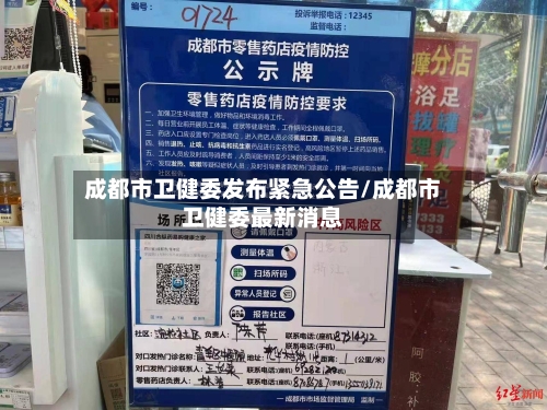 成都市卫健委发布紧急公告/成都市卫健委最新消息-第2张图片