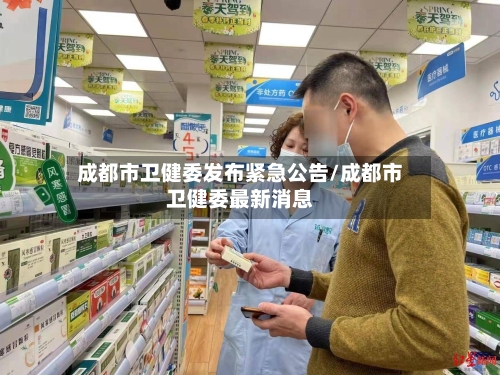 成都市卫健委发布紧急公告/成都市卫健委最新消息-第3张图片