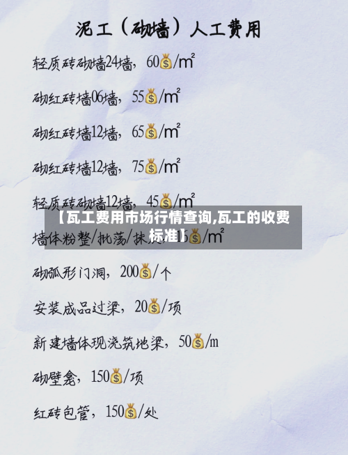 【瓦工费用市场行情查询,瓦工的收费标准】