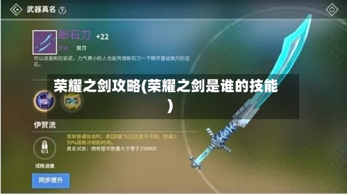 荣耀之剑攻略(荣耀之剑是谁的技能)-第2张图片