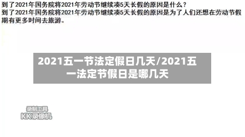 2021五一节法定假日几天/2021五一法定节假日是哪几天-第2张图片