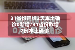31省份连续2天本土确诊0新增/31省份昨增2例本土确诊-第3张图片