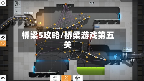 桥梁5攻略/桥梁游戏第五关-第3张图片