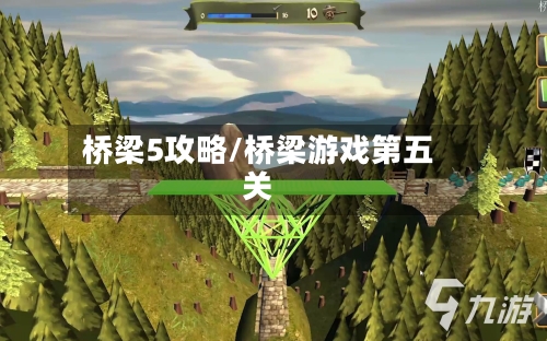桥梁5攻略/桥梁游戏第五关-第2张图片