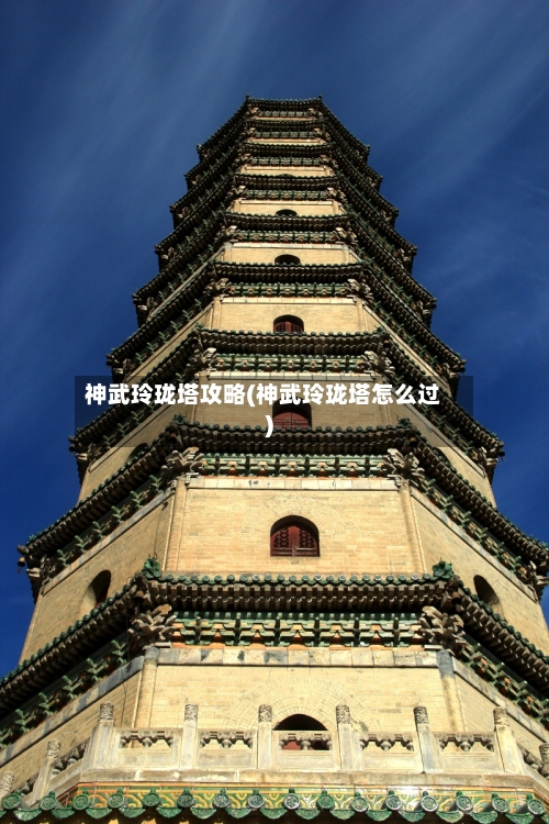 神武玲珑塔攻略(神武玲珑塔怎么过)-第2张图片