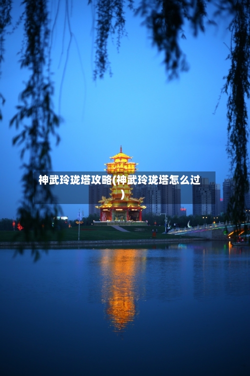 神武玲珑塔攻略(神武玲珑塔怎么过)-第3张图片