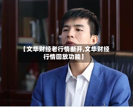 【文华财经老行情断开,文华财经行情回放功能】