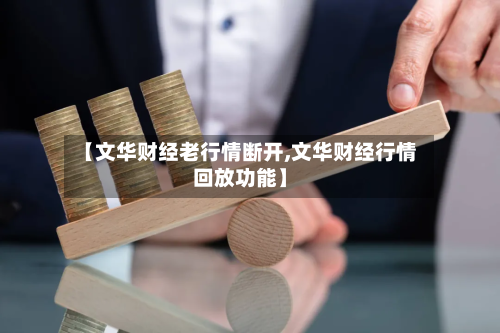 【文华财经老行情断开,文华财经行情回放功能】-第2张图片