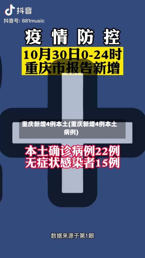 重庆新增4例本土(重庆新增4例本土病例)-第3张图片